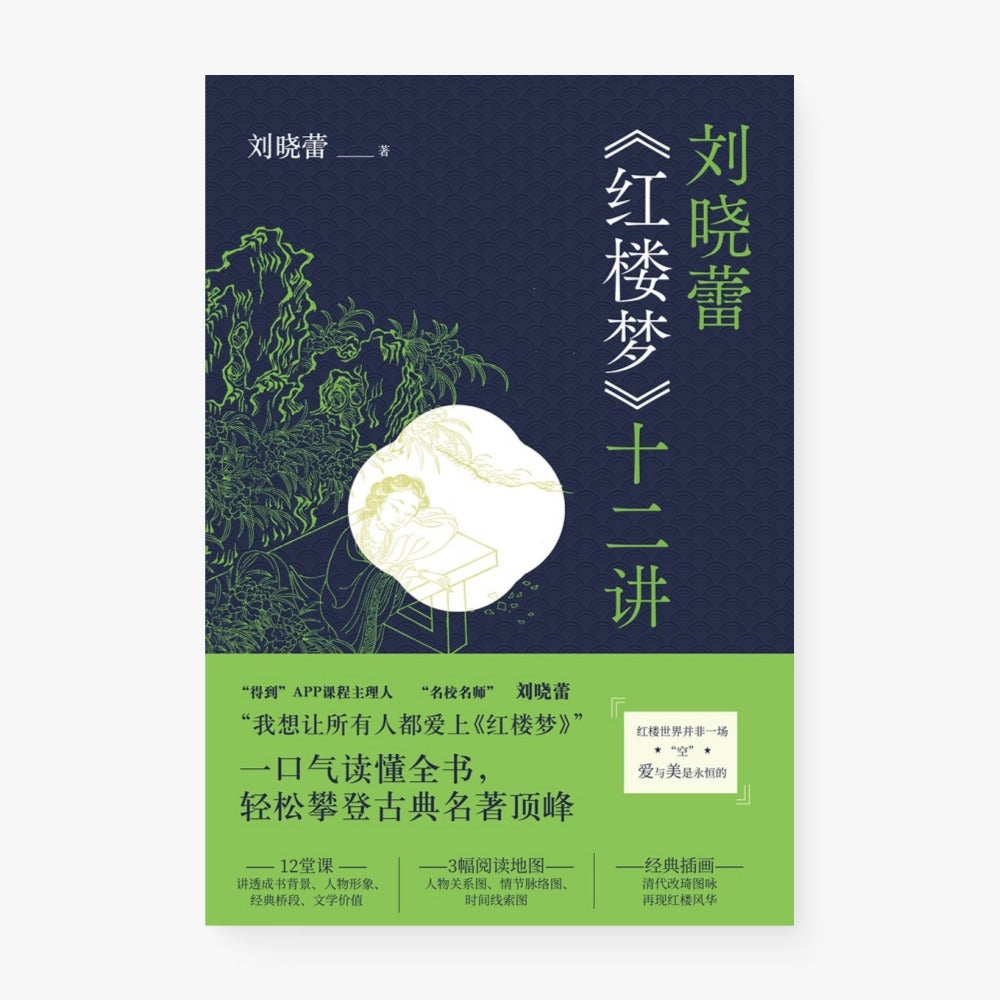 刘晓蕾「红楼梦」十二讲