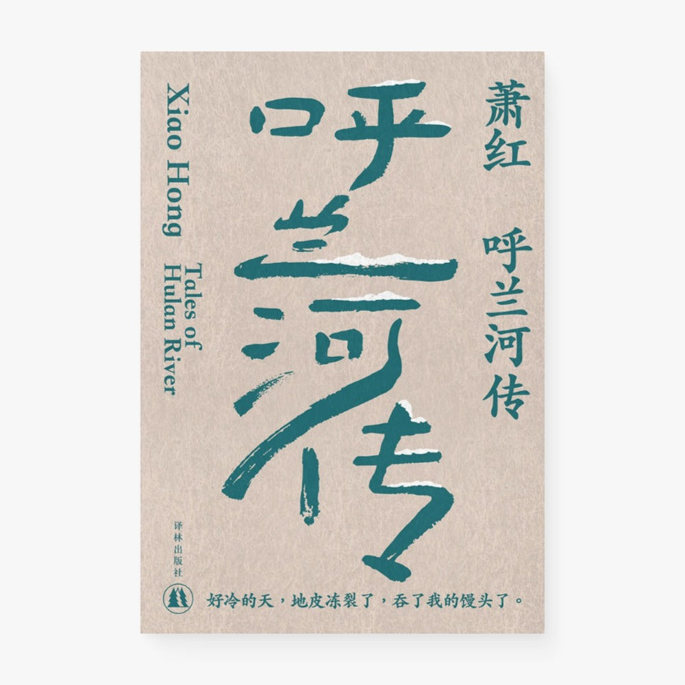 呼兰河传