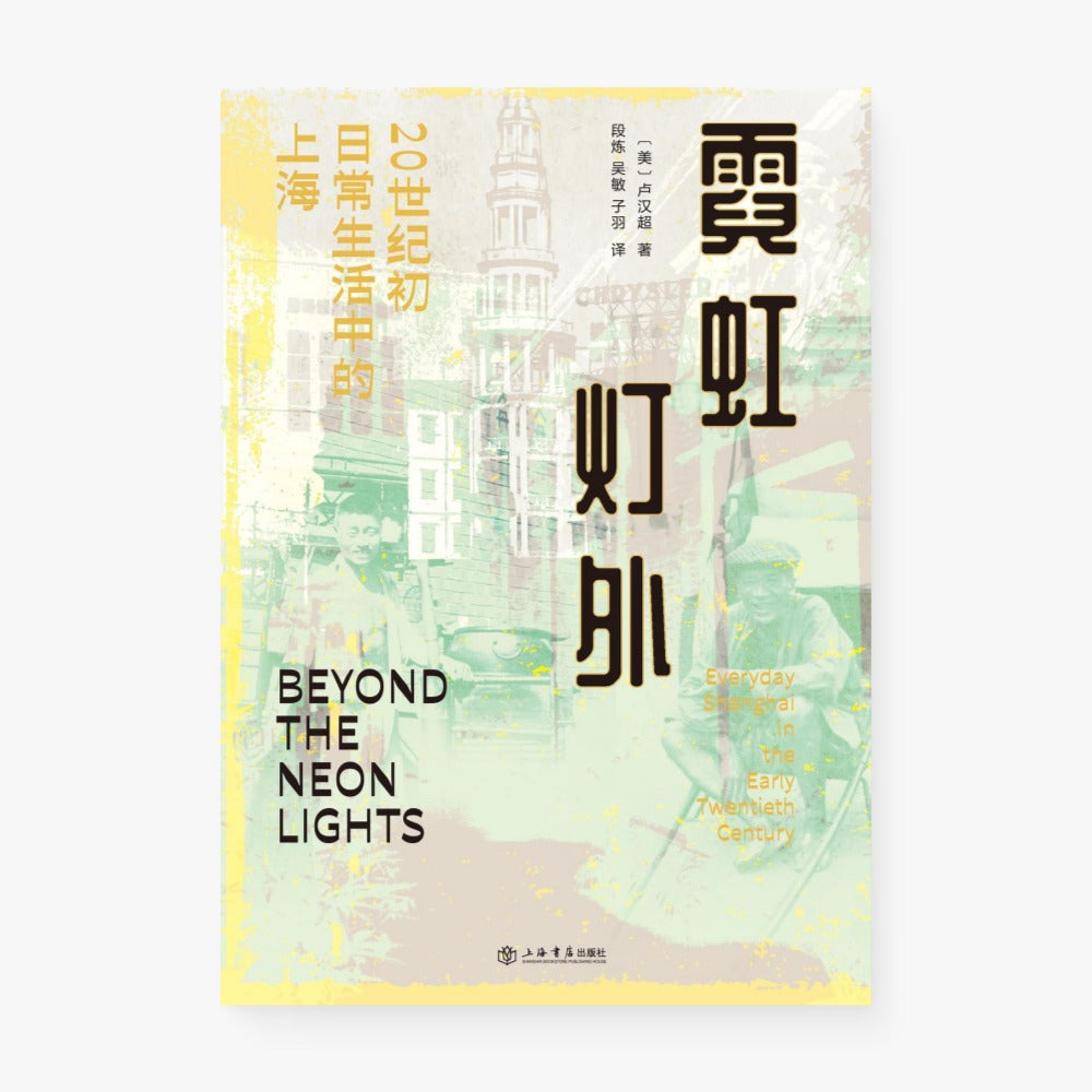 霓虹灯外:20世纪初日常生活中的上海