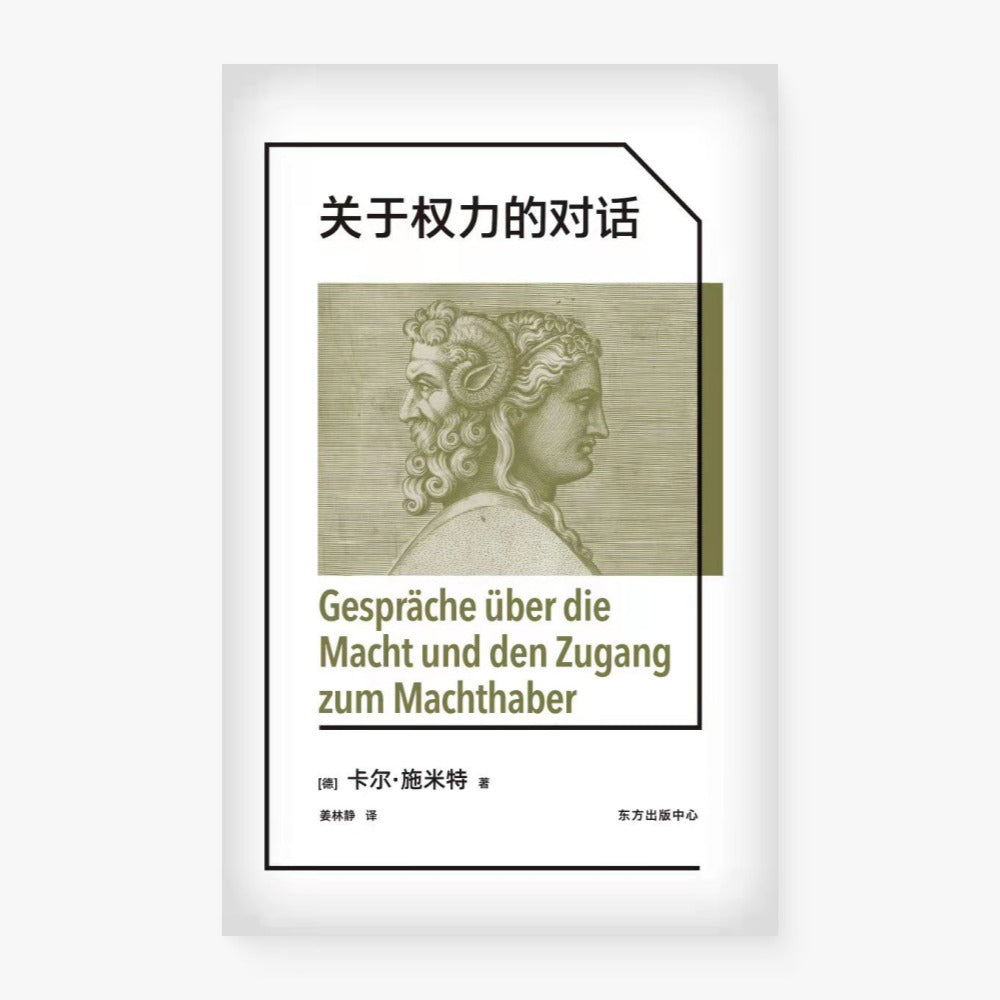 关于权力的对话