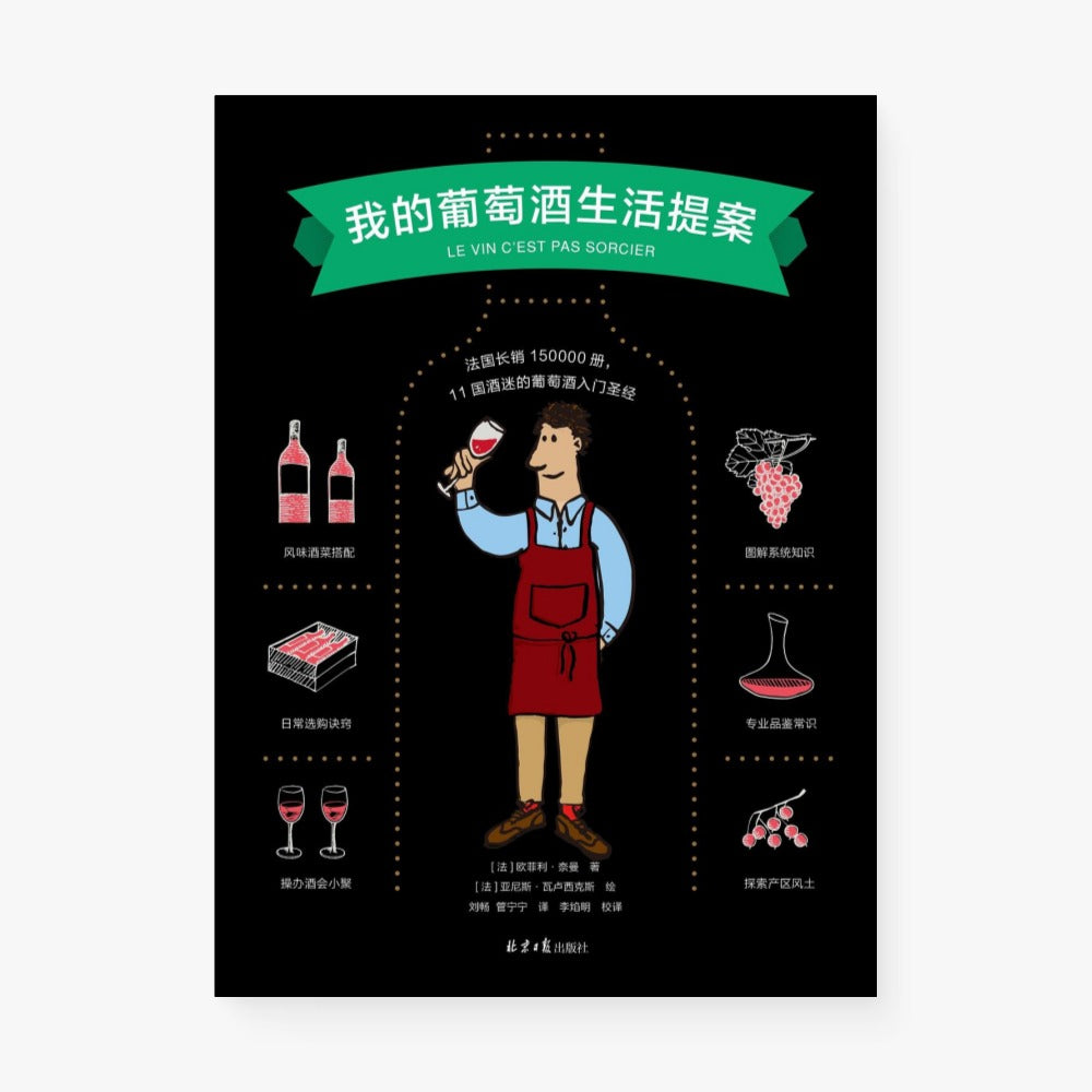 我的葡萄酒生活提案