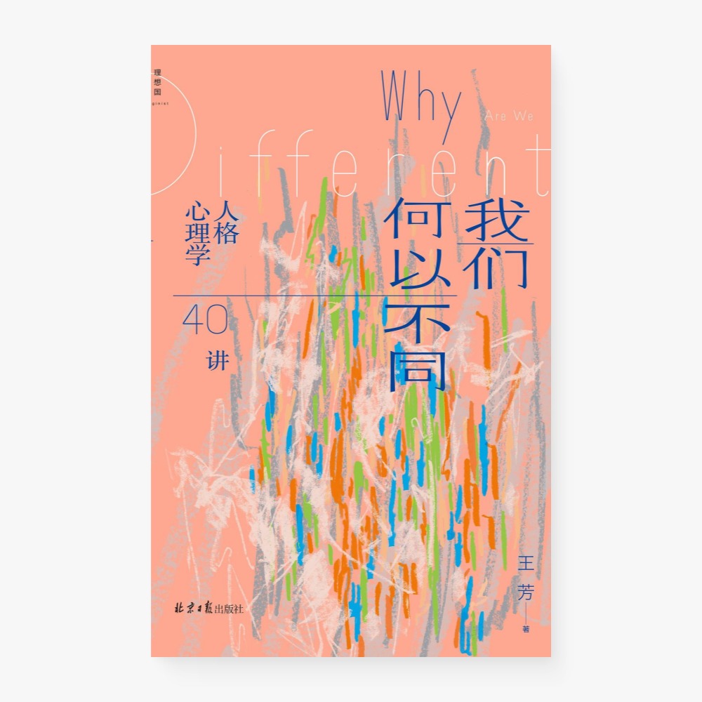 我们何以不同