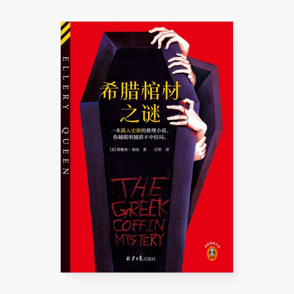 希腊棺材之谜