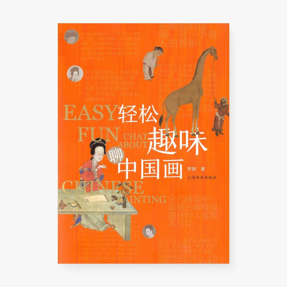 轻松趣味聊中国画