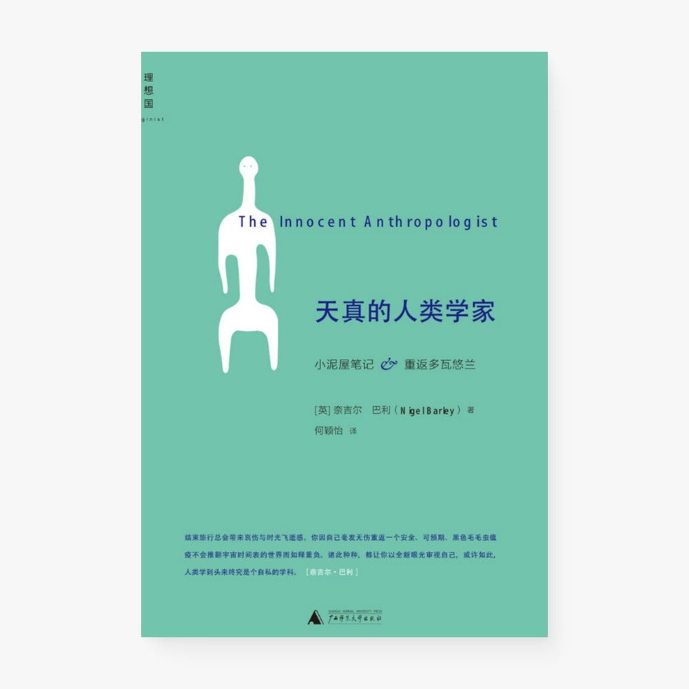 天真的人类学家