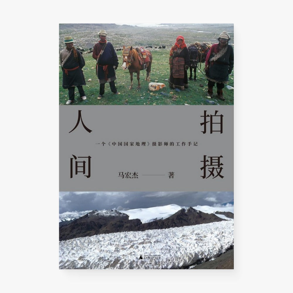 拍摄人间
