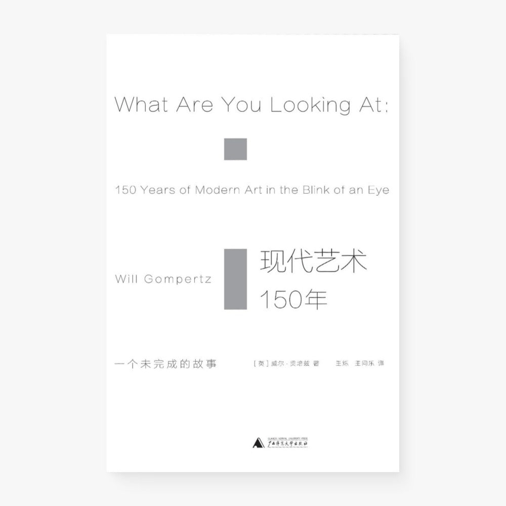 现代艺术150年:一个未完成的故事