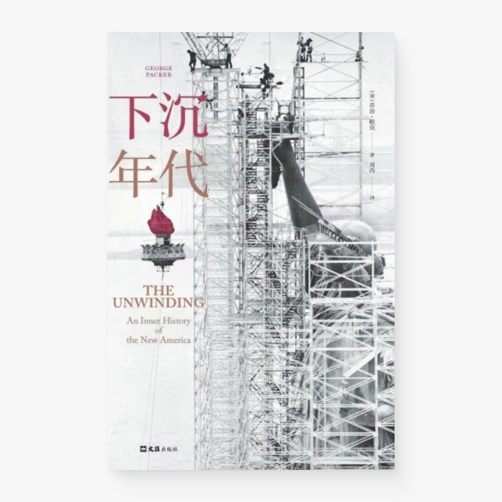 下沉年代