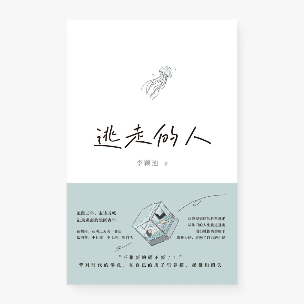 逃走的人