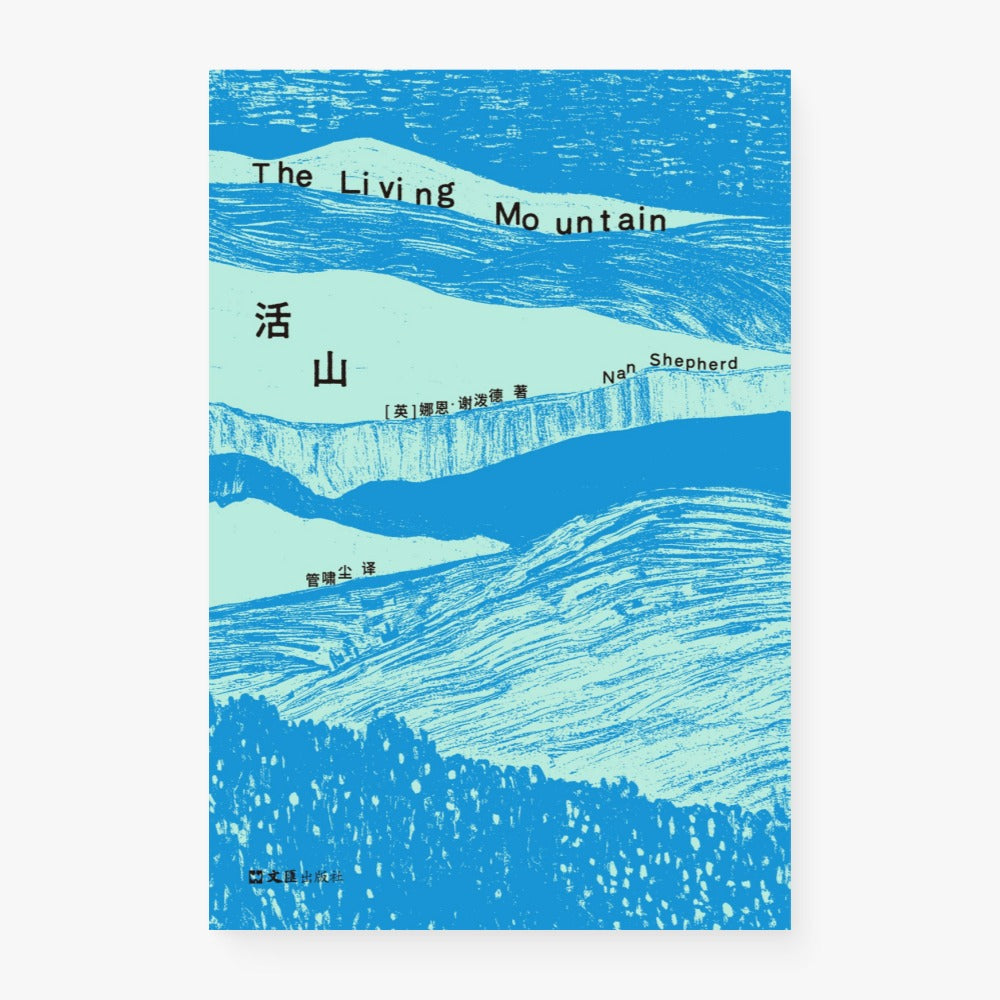 活山