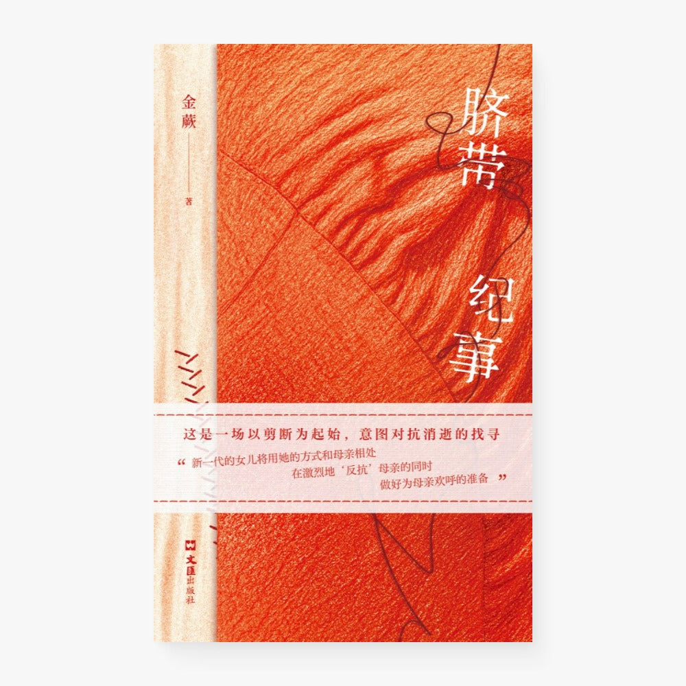 脐带纪事