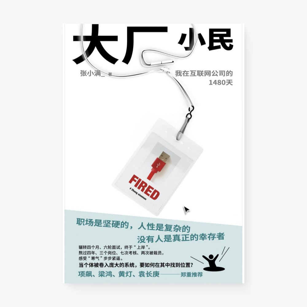 大厂小民 : 我在互联网公司的1480天