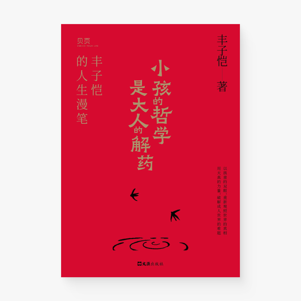 小孩的哲学是大人的解药