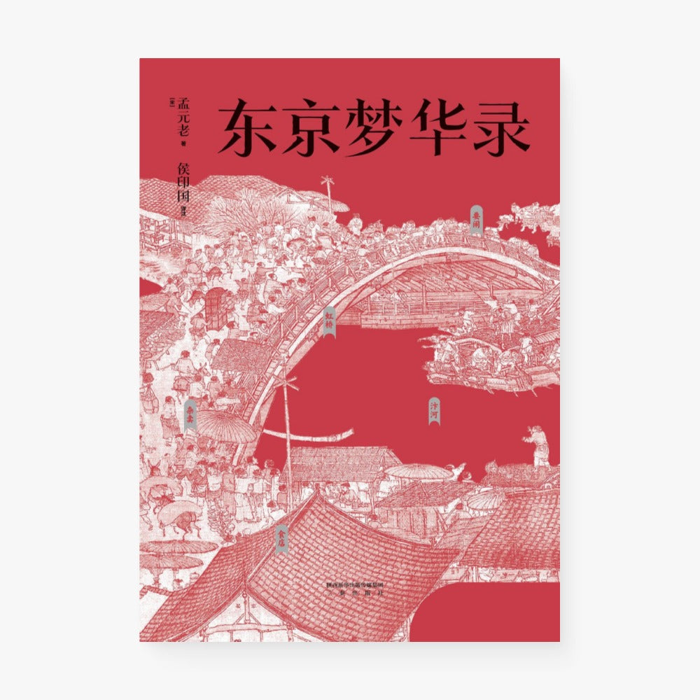 东京梦华录