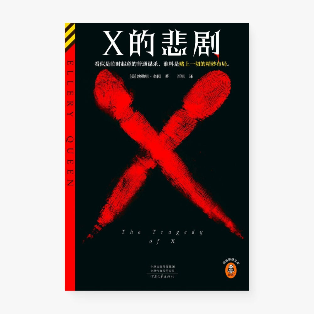 X的悲剧