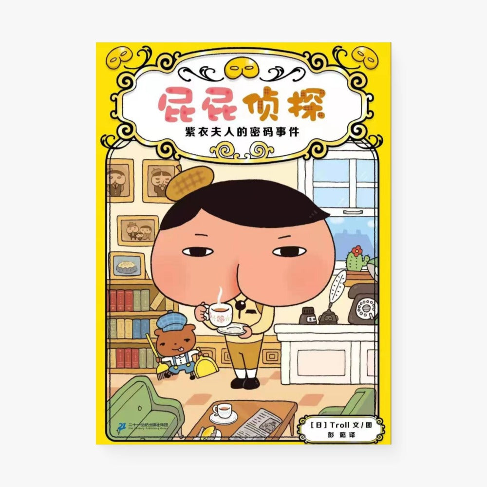 屁屁侦探1:紫衣夫人的密码事件