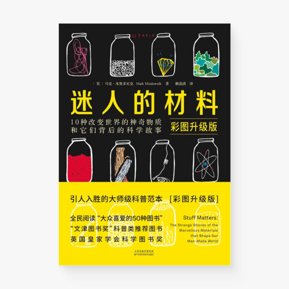 迷人的材料