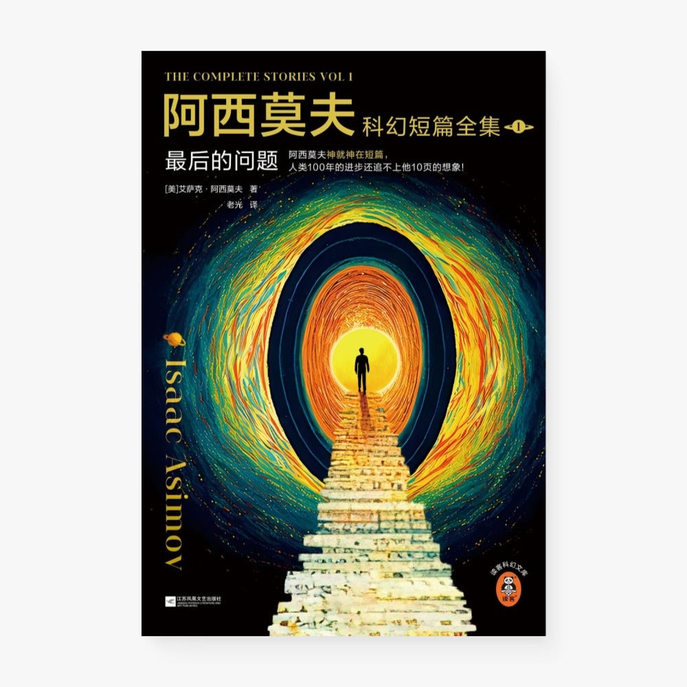 阿西莫夫科幻短篇全集 1