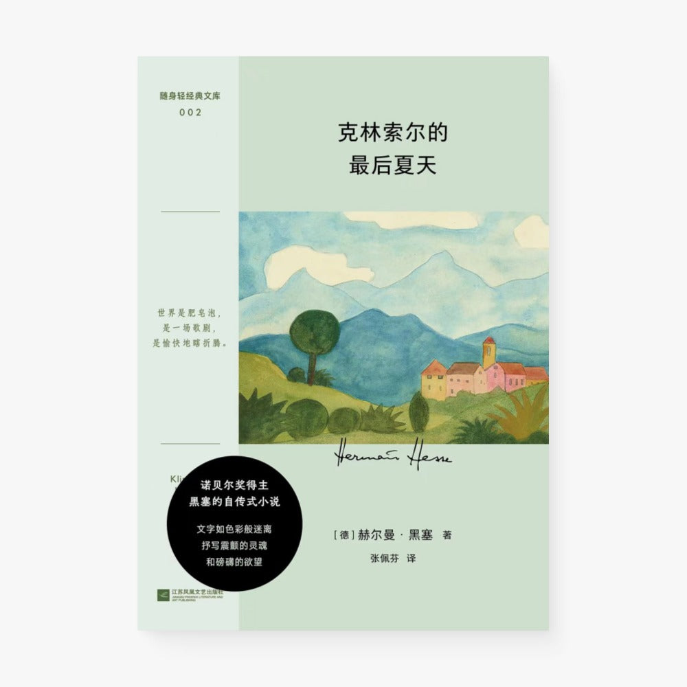 克林索尔的最后夏天(随身轻经典文库)