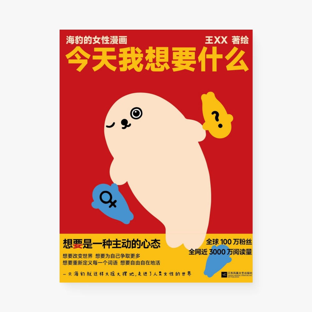 今天我想要什么 : 海豹的女性漫画