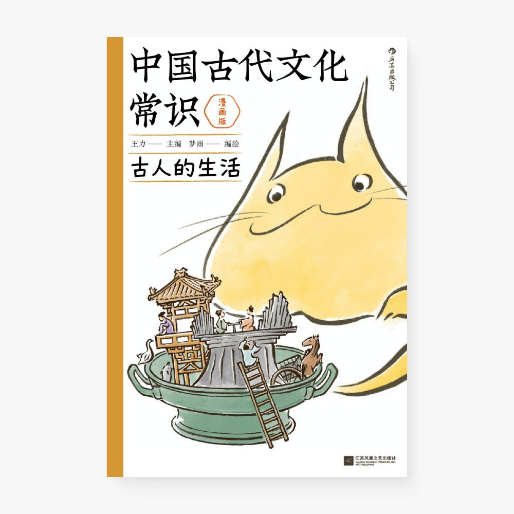 中国古代文化常识:古人的生活(漫画版)