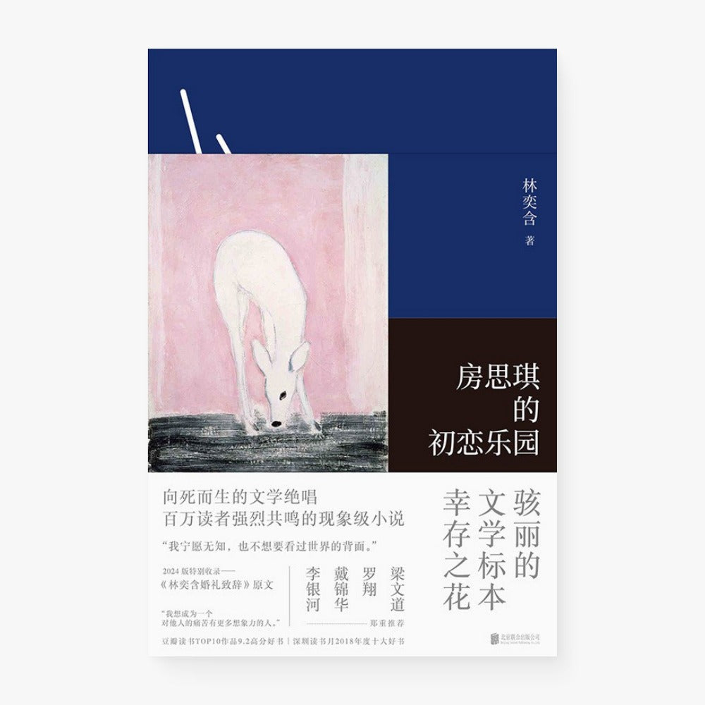 房思琪的初恋乐园