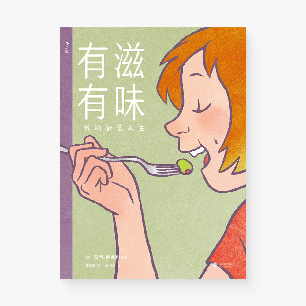 有滋有味:我的厨艺人生