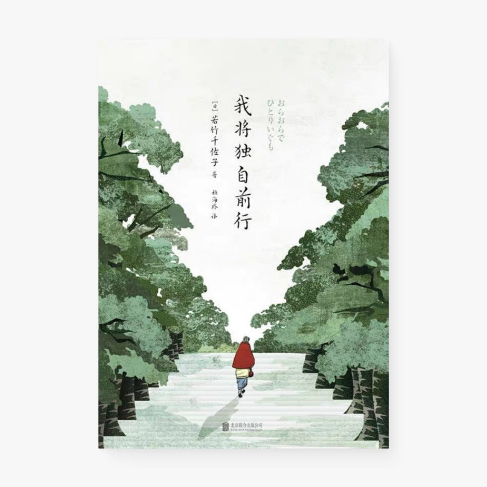 我将独自前行