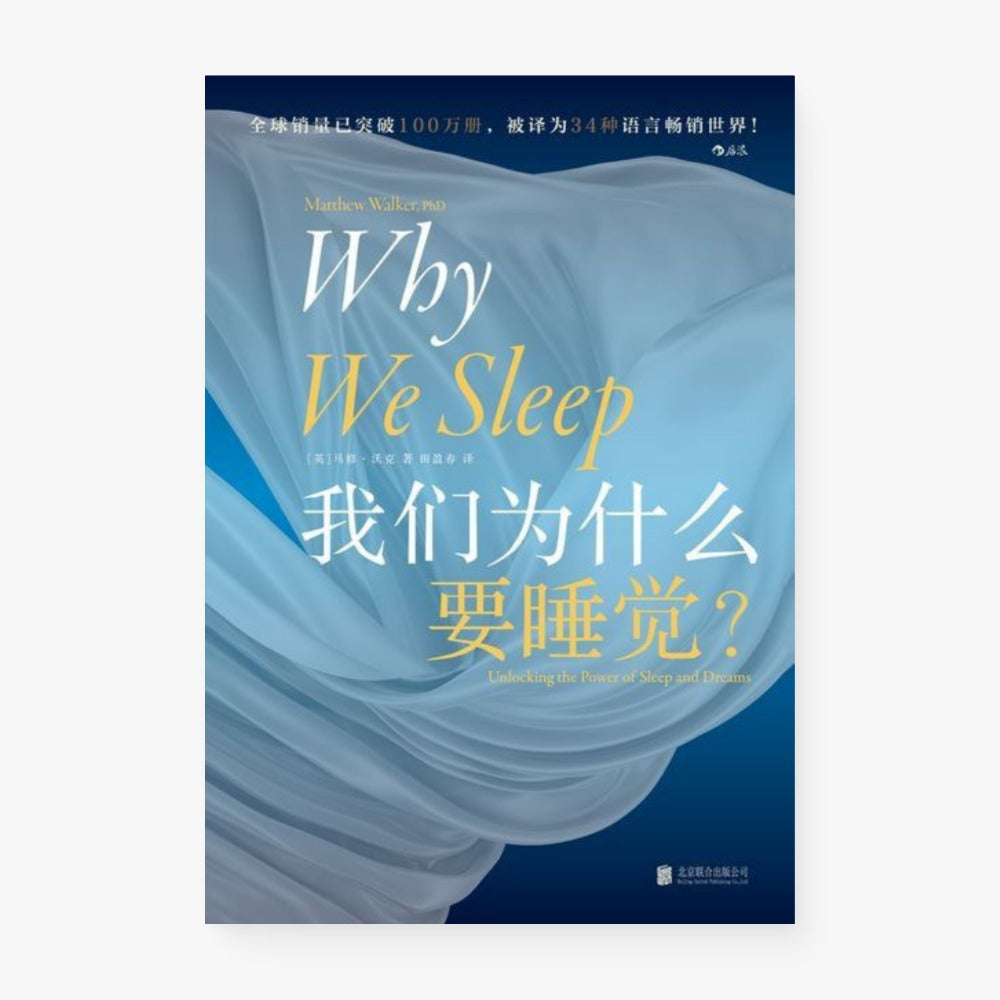 我们为什么要睡觉?