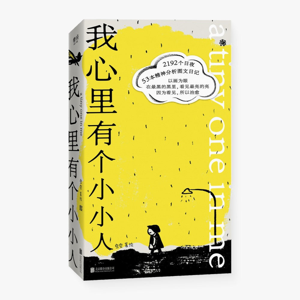 我心里有个小小人