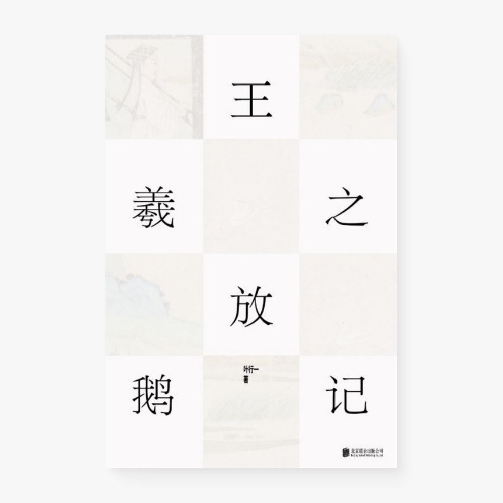 王羲之放鹅记