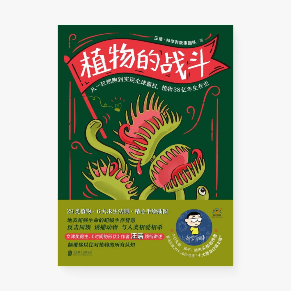 植物的战斗