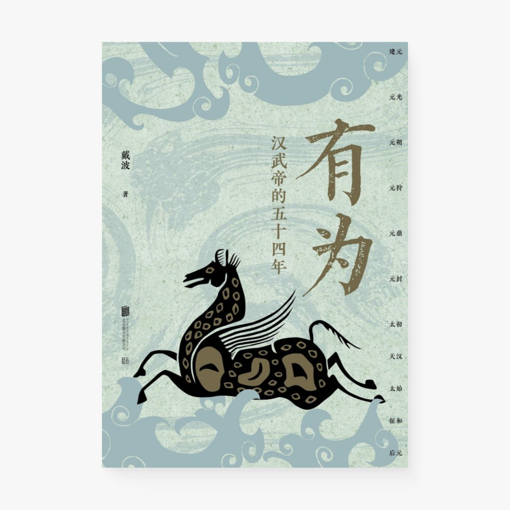 有为:汉武帝的四十五年