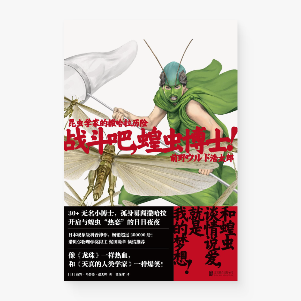 战斗吧,蝗虫博士!