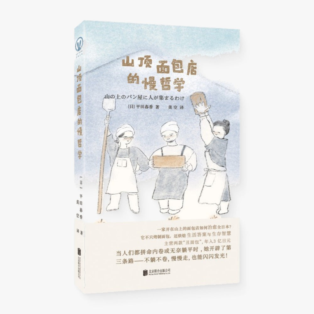 山顶面包店的慢哲学