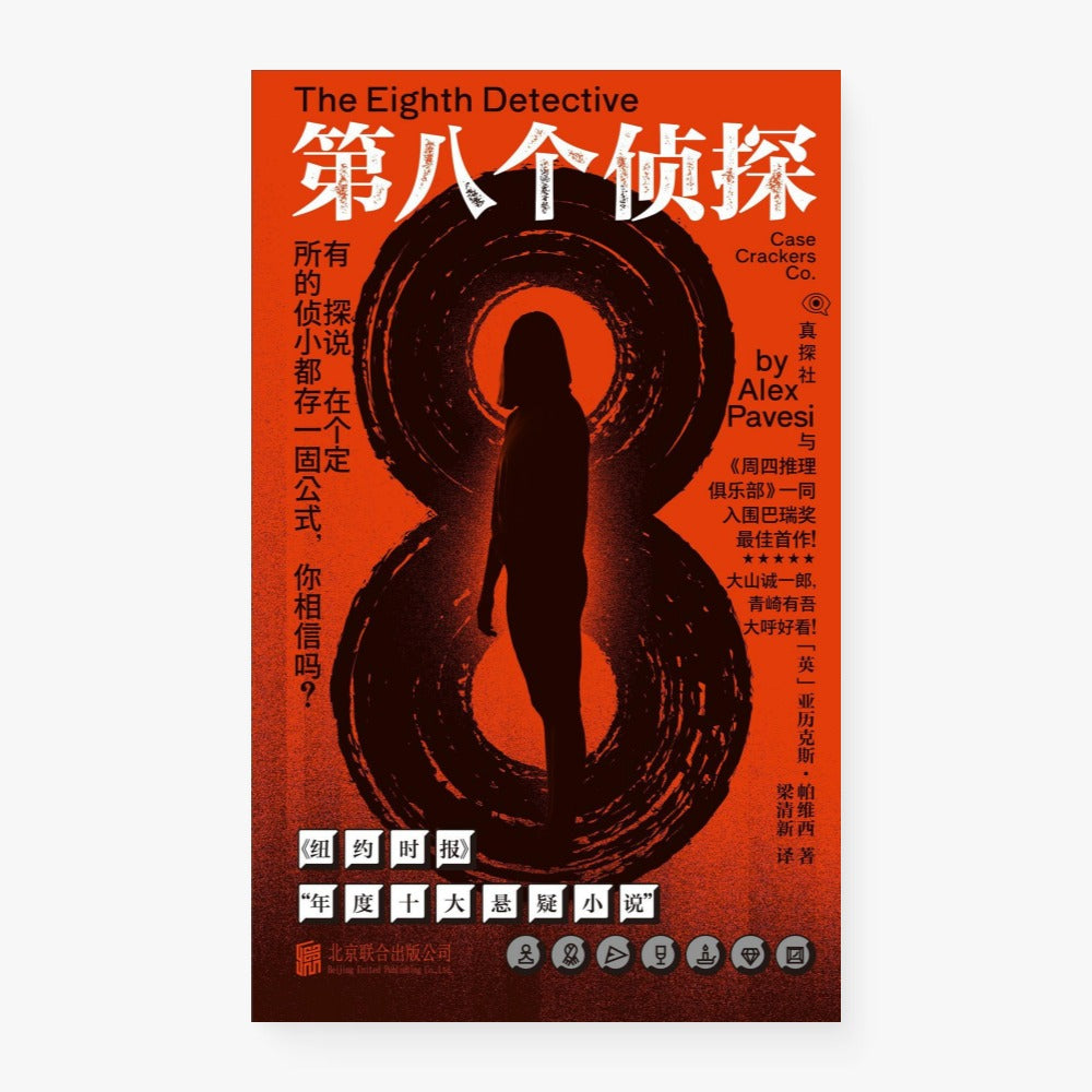 第八个侦探