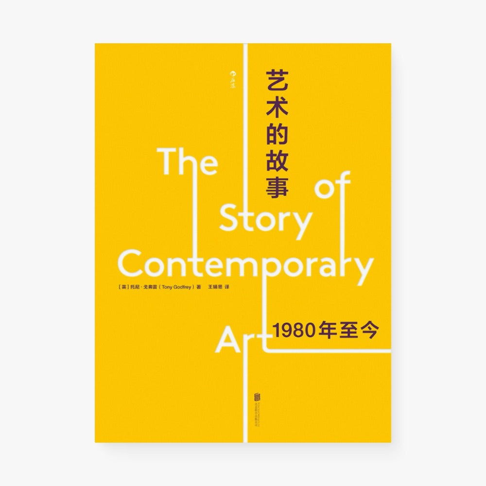 艺术的故事:1980年至今