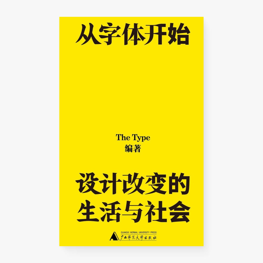 从字体开始:设计改变的生活与社会