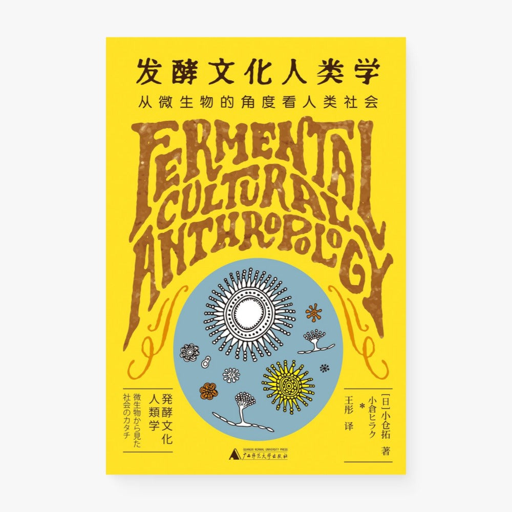 发酵文化人类学:从微生物的角度看人类社会