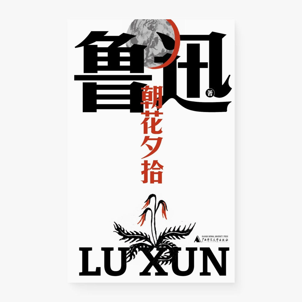 朝花夕拾(鲁迅文库)