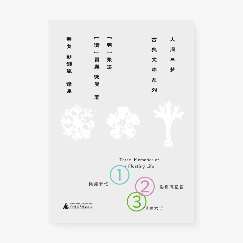 人间三梦:古典文库系列(全三册)