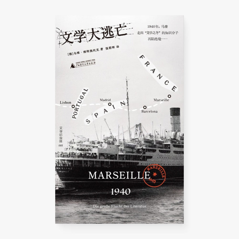 文学大逃亡