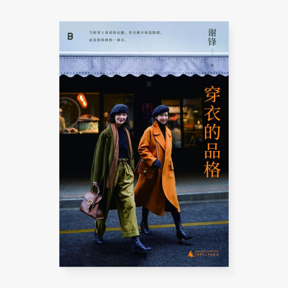 穿衣的品格