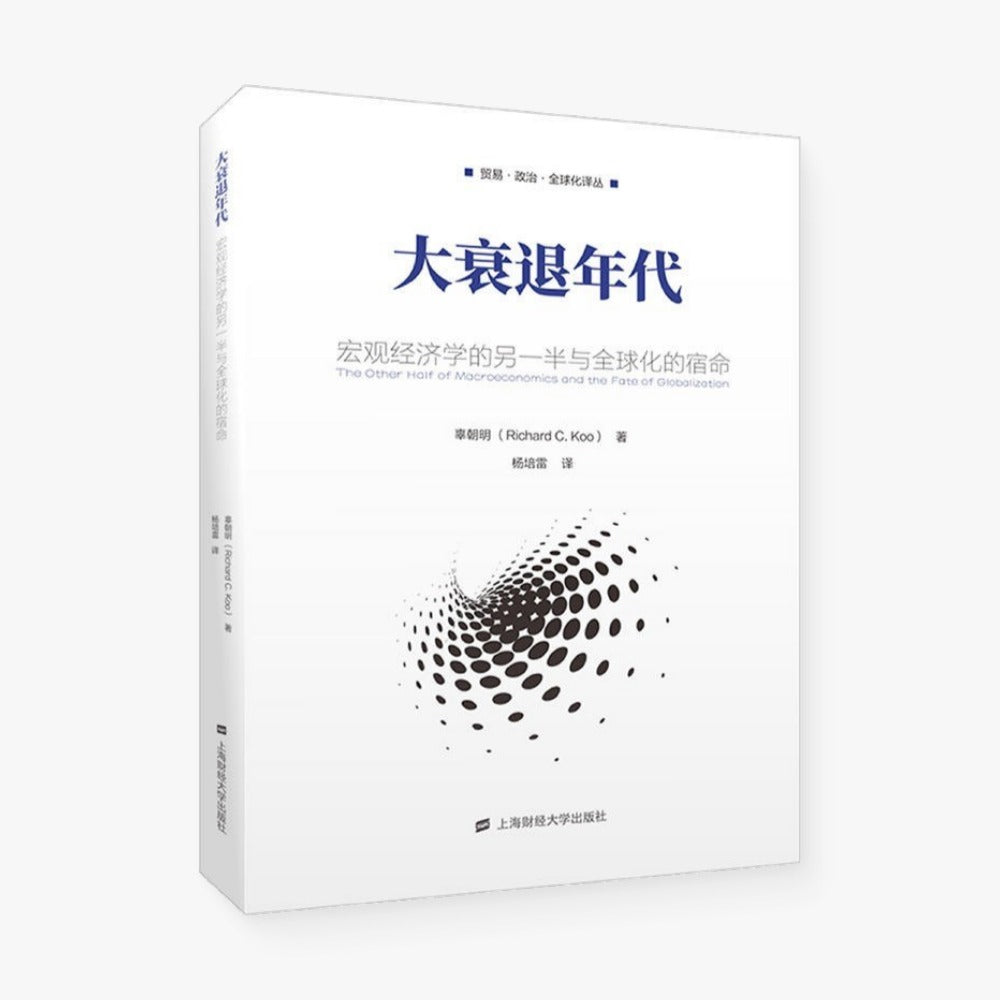 大衰退年代 : 宏观经济学的另一半与全球化的宿命