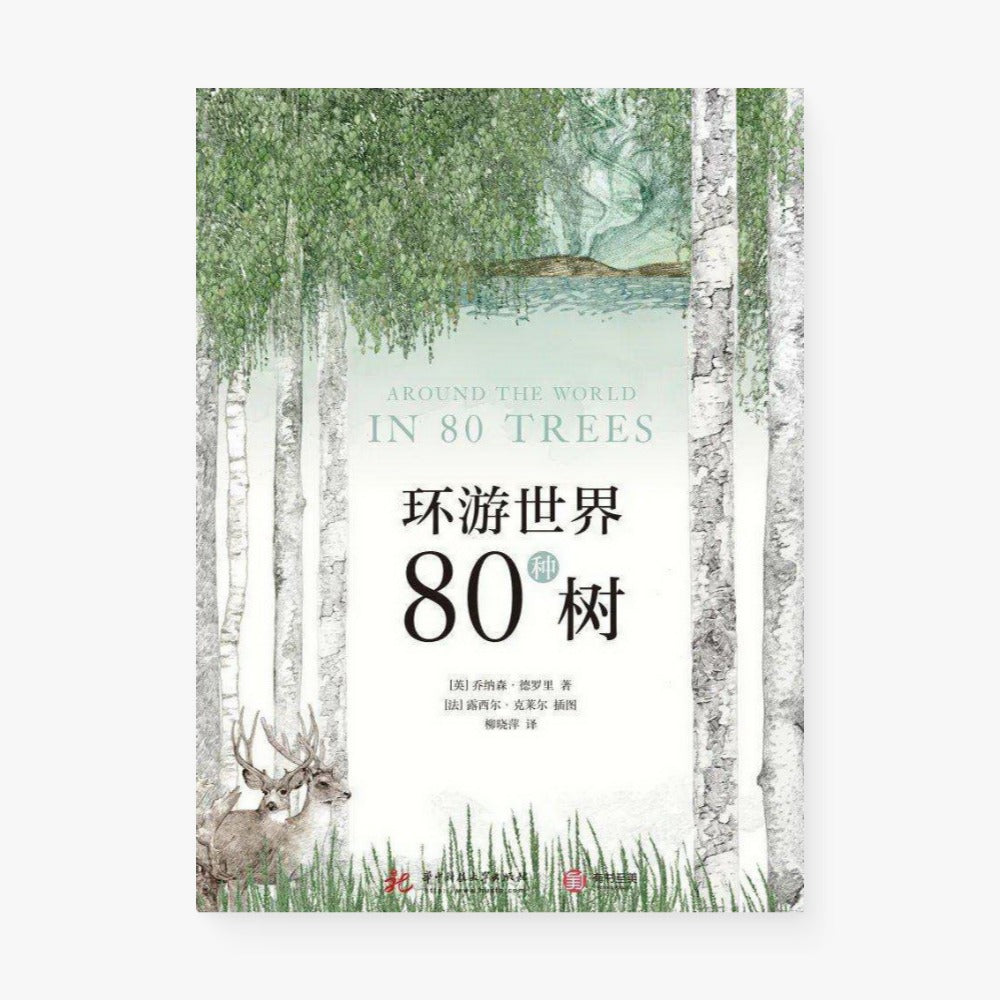 环游世界80种树