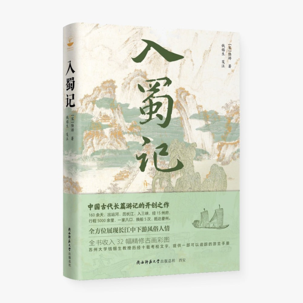 入蜀记