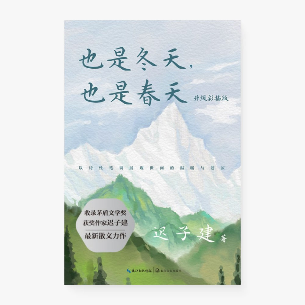 也是冬天,也是春天:升级彩插版