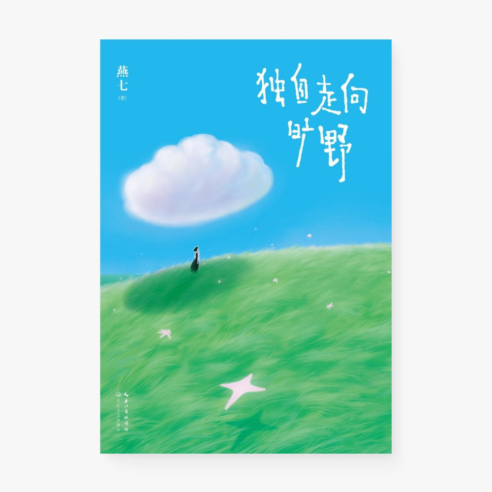 独自走向旷野