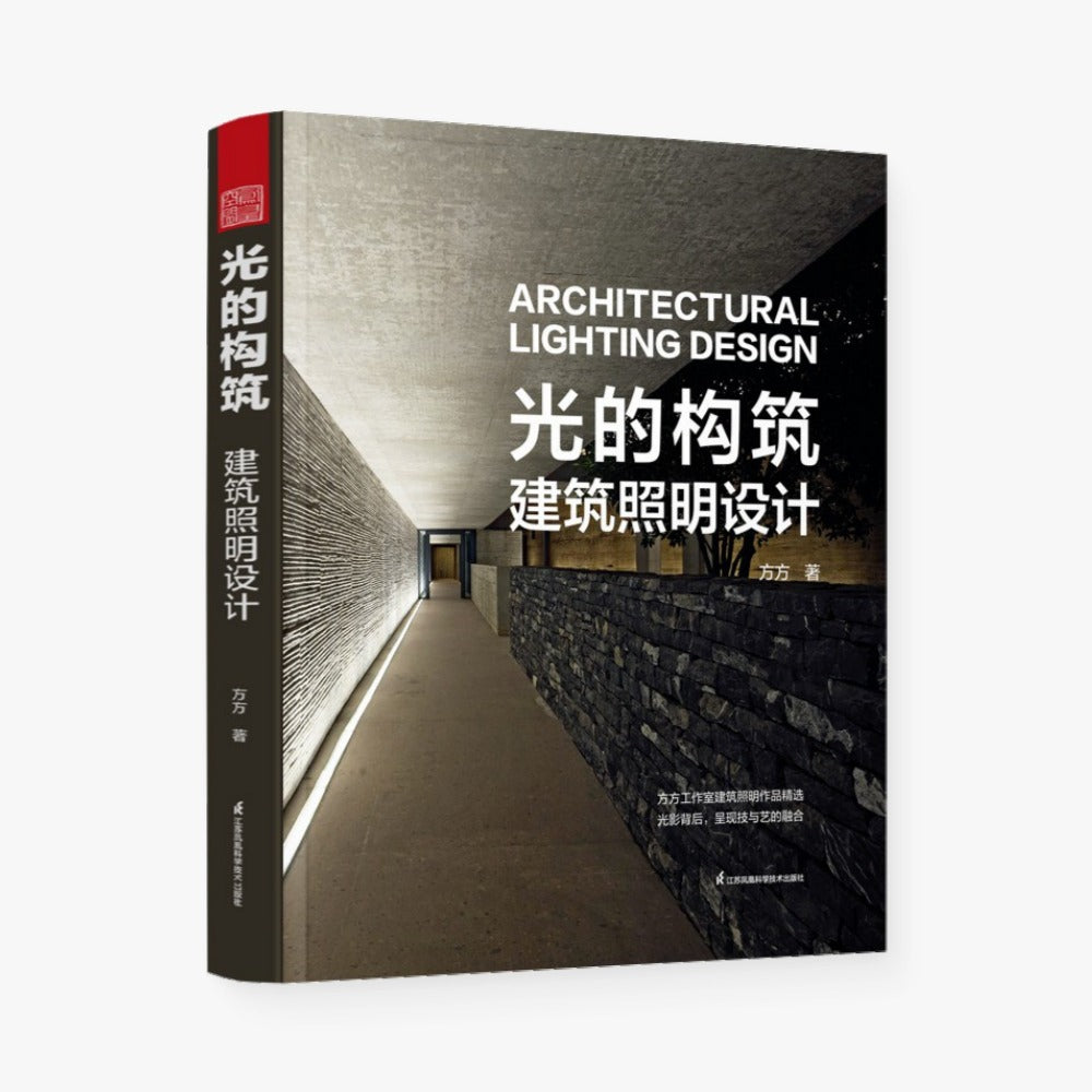光的构筑 建筑照明设计