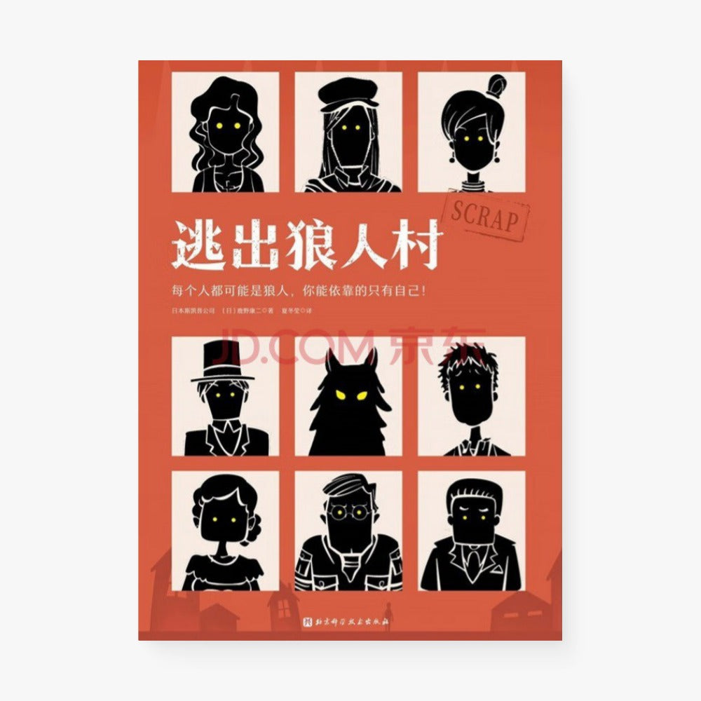 逃出狼人村